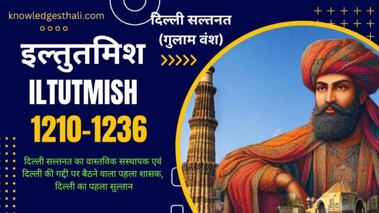 Iltutmish इल्तुतमिश