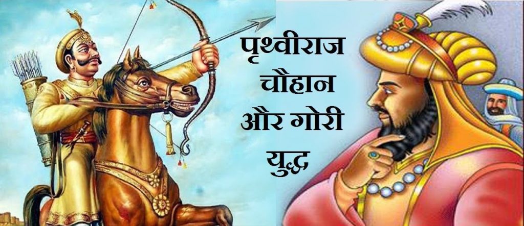 सम्राट पृथ्वीराज चौहान | SAMRAT PRITHVI RAJ CHAUHAN