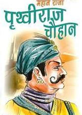 सम्राट पृथ्वीराज चौहान | SAMRAT PRITHVI RAJ CHAUHAN