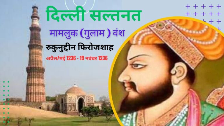 रुकुनुद्दीन फिरोजशाह अप्रैल/मई 1236 - 19 नवंबर 1236