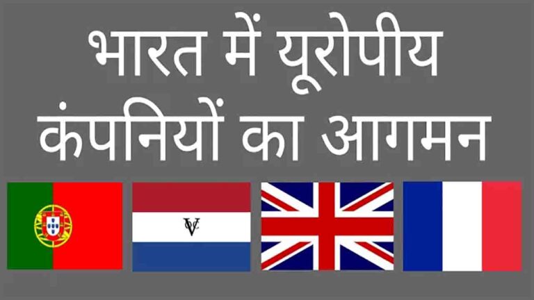 भारत में यूरोपीय व्यापारिक कंपनियों का आगमन