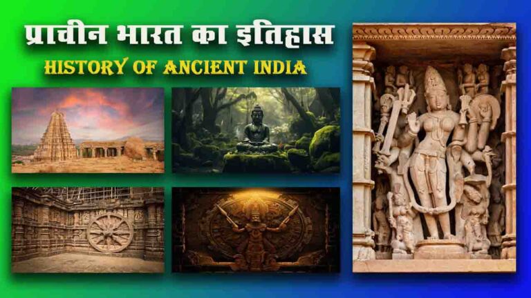 प्राचीन इतिहास