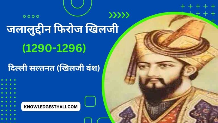 जलालुद्दीन फिरोज खिलजी