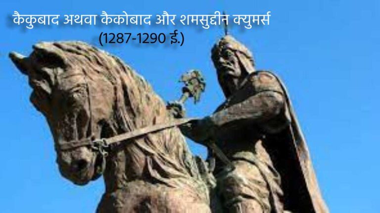 कैकुबाद अथवा कैकोबाद (1287-1290 ई.) और शमसुद्दीन क्युमर्स