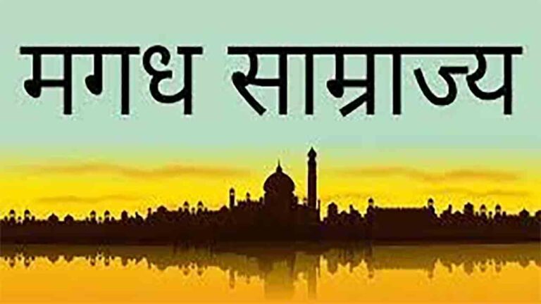 मगध साम्राज्य