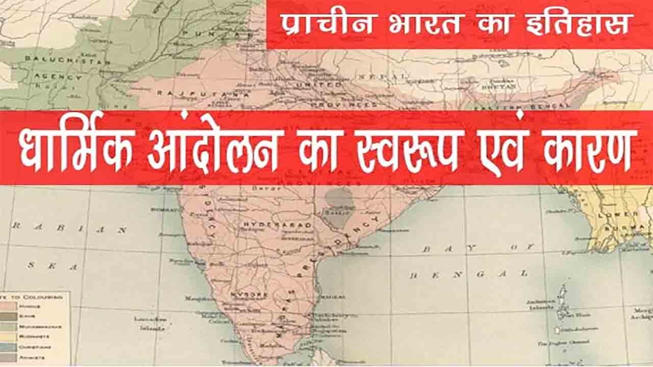 धार्मिक आन्दोलन का इतिहस