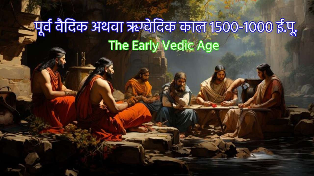 पूर्व वैदिक अथवा ऋग्वेदिक काल | The Early Vedic Age |1500-1000 ई.पू.