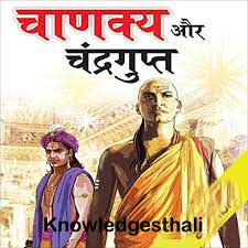 चाणक्य Chanakya