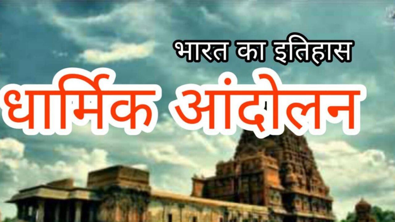 धार्मिक आन्दोलन Religious Movements