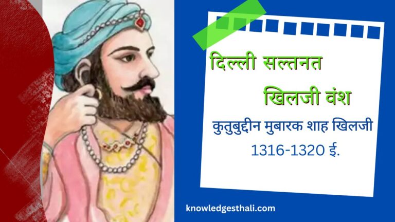 कुतुबुद्दीन मुबारक शाह खिलजी | 1316-1320 ई.