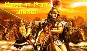 सिकन्दर महान | Alexander the Great | 356-323 ई.पू.