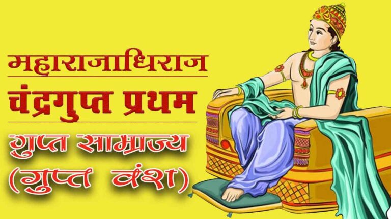 चन्द्रगुप्त प्रथम: एक प्रशस्त शासक | 320-350 ई.