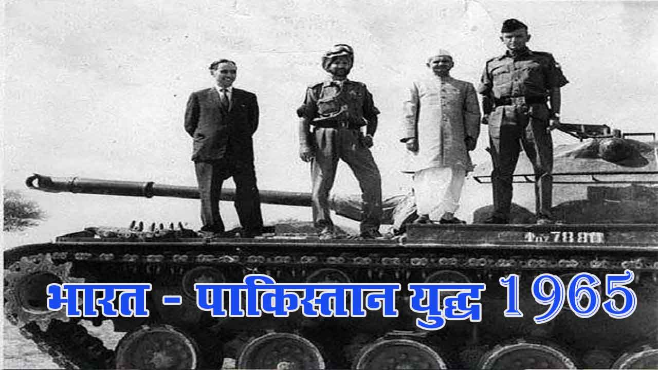 भारत पाकिस्तान युद्ध 1965