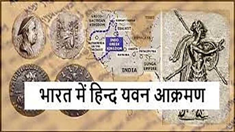 हिन्द यवन आक्रमण | Indo-Greek Invasion |180 BC - 10 AD