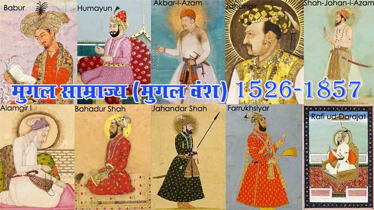 मुग़ल साम्राज्य (मुग़ल वंश) 1526-1857