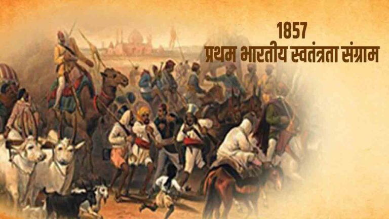 प्रथम स्वतंत्रता संग्राम | 1857 की क्रांति | 1857-1858