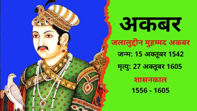 सम्राट अकबर | 1542–1605 ई
