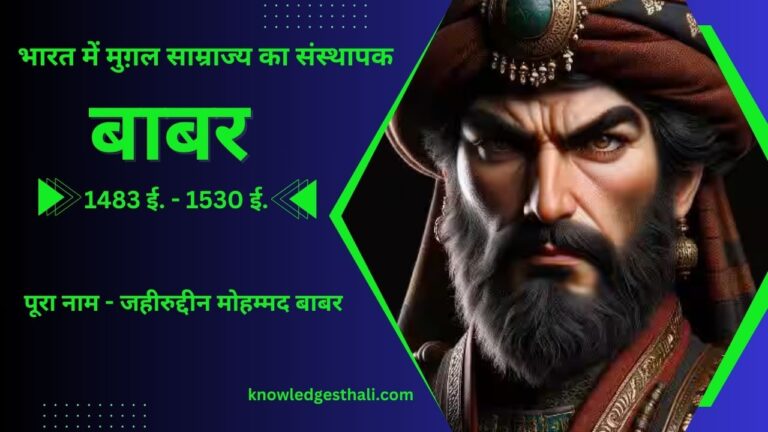 बाबर | 1483 ई. - 1530 ई.