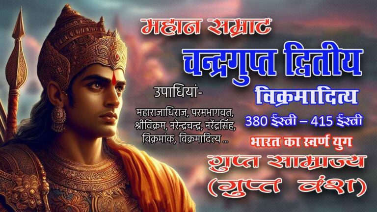 चन्द्रगुप्त द्वितीय | 380 ईस्वी - 415 ईस्वी