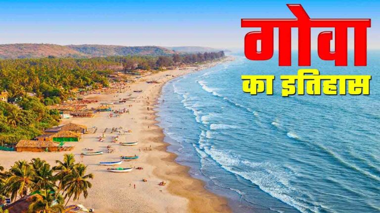 गोवा का इतिहास | History of Goa