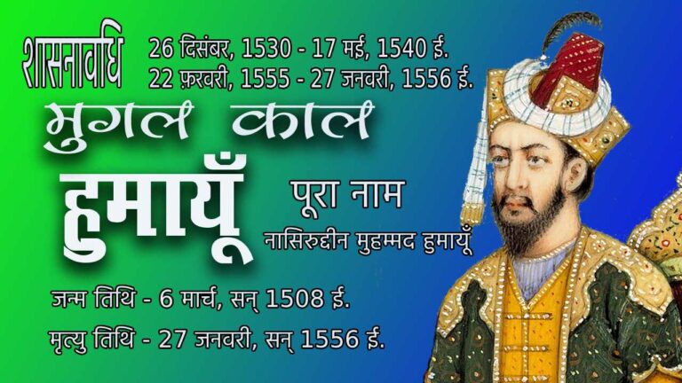 हुमायूँ (1508 ई.-1556 ई.)