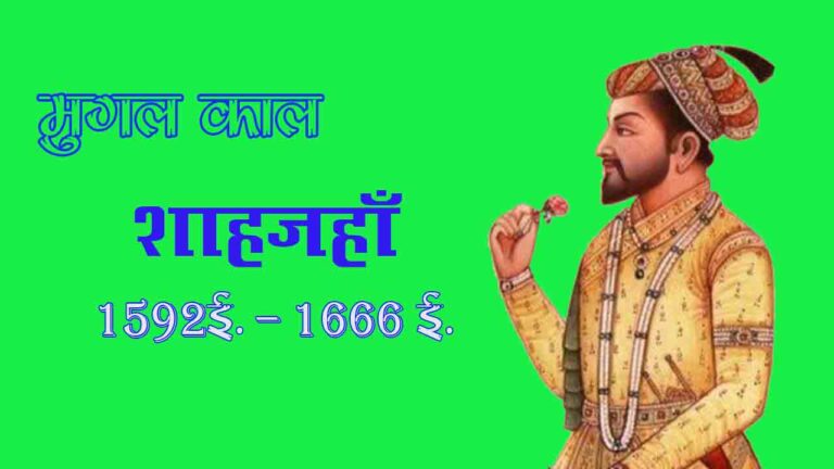 शाहजहाँ |1592 ई. - 1666 ई.