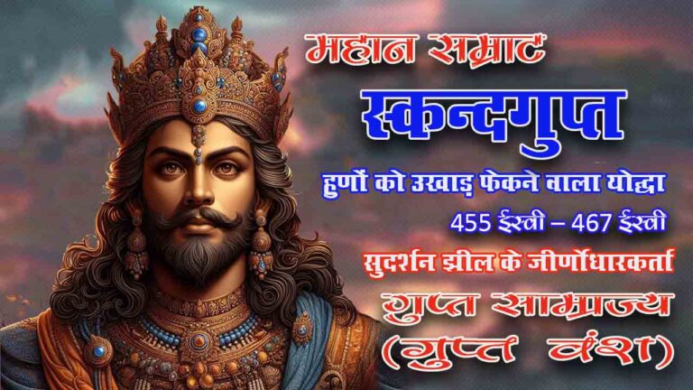 सम्राट स्कन्दगुप्त | 455 ईस्वी – 467 ईस्वी