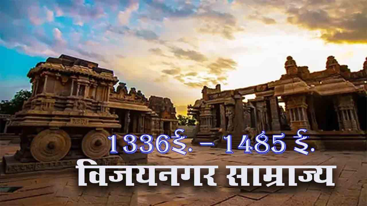 विजयनगर साम्राज्य | 1336 ई. - 1485 ई.