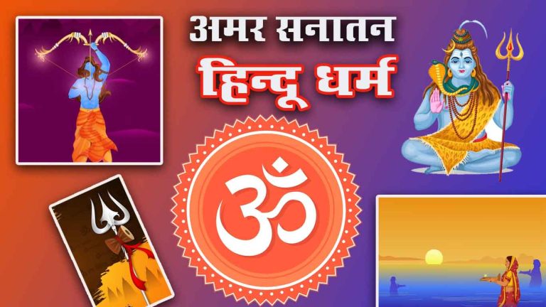 अमर सनातन हिन्दू धर्म