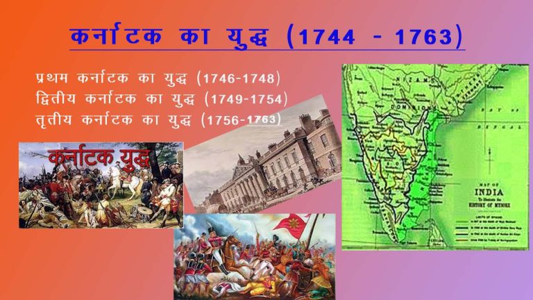 कर्नाटक का युद्ध