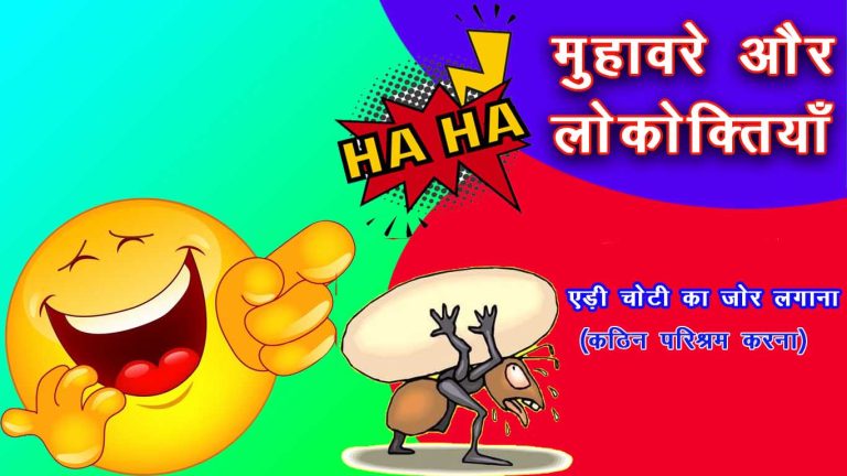 मुहावरा और लोकोक्तियाँ 250+