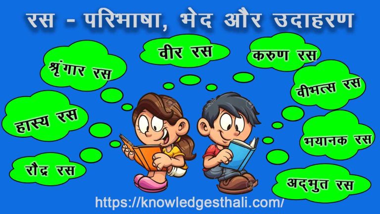 रस परिभाषा और उसके भेद