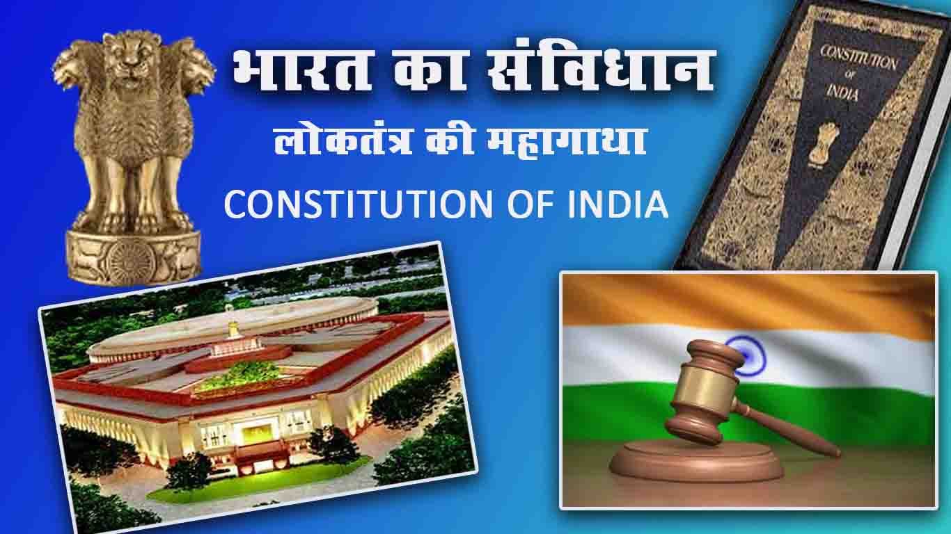 भारत का संविधान Constitution of India