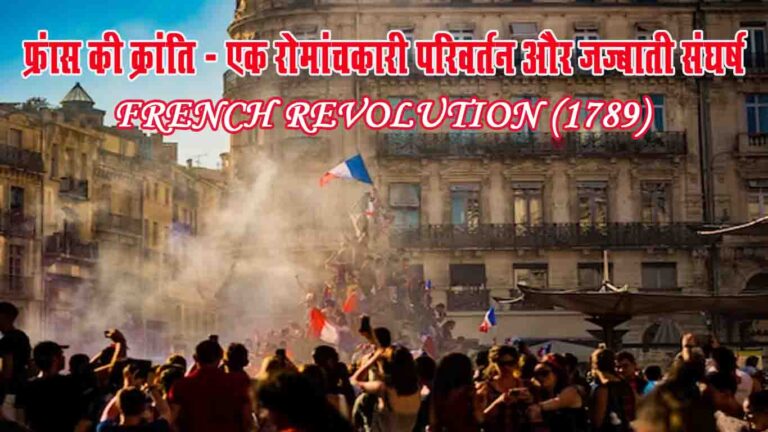 फ्रांस की क्रांति