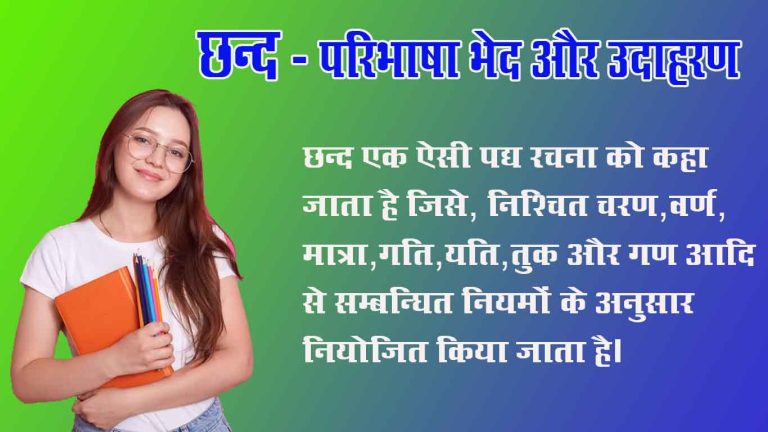 छंद परिभाषा भेद और उदाहरण