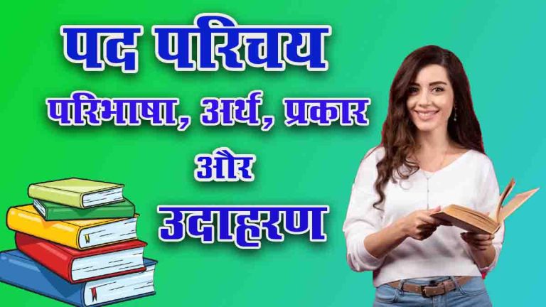 पद परिचय