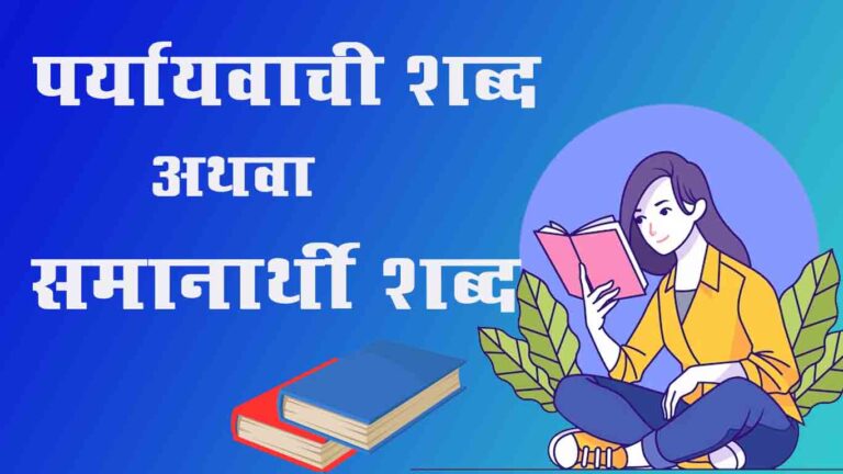 पर्यायवाची शब्द (समानार्थी शब्द )