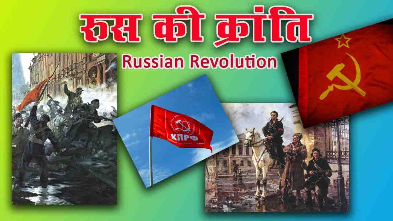 रूस की क्रांति Russian Revolution
