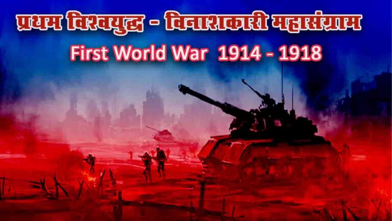 प्रथम विश्व युद्ध