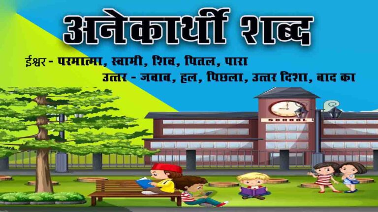 अनेकार्थी शब्द