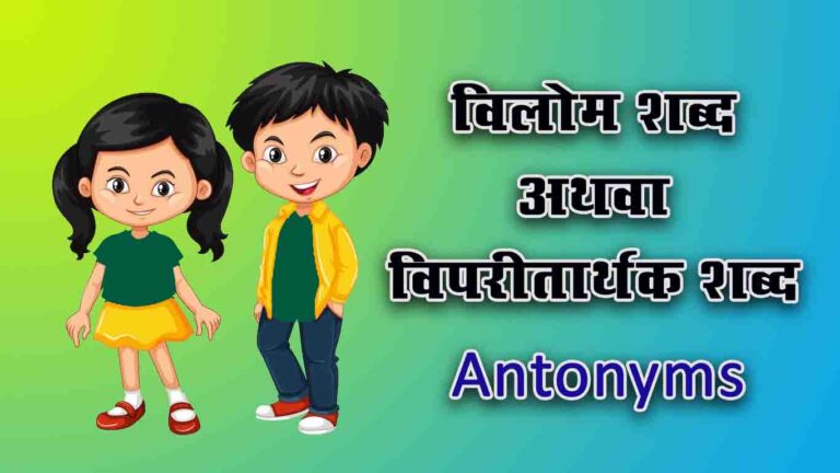 विलोम शब्द Antonyms