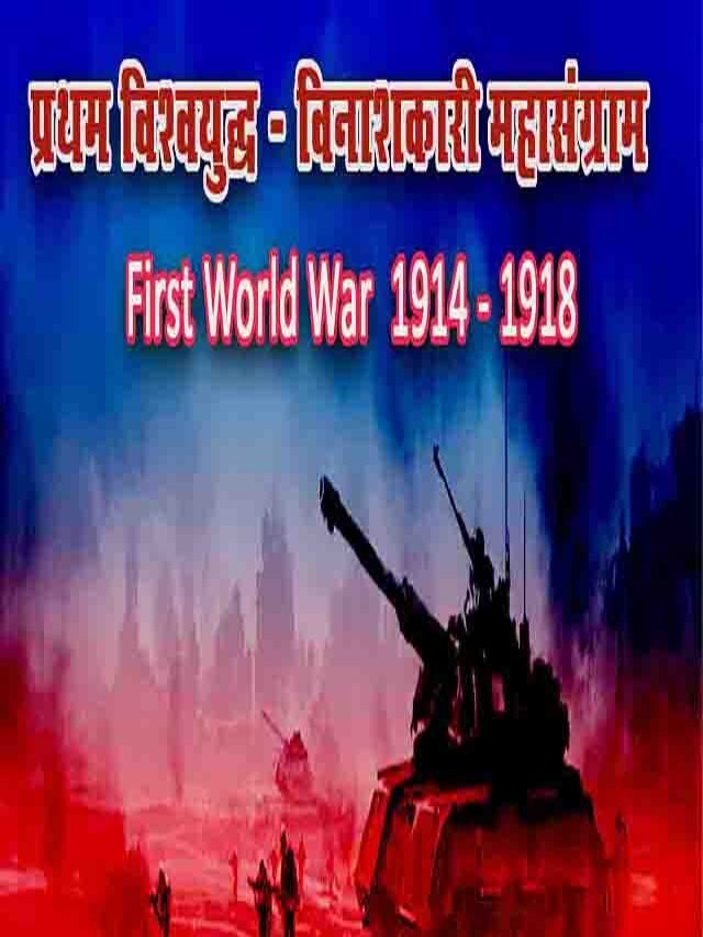 प्रथम विश्व युद्ध: विनाशकारी महासंग्राम | 1914 – 1918 ई.