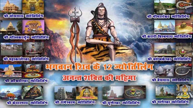 भगवान शिव के 12 ज्योतिर्लिंग