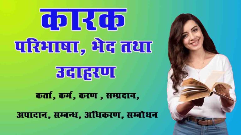 कारक: परिभाषा, भेद और उदाहरण