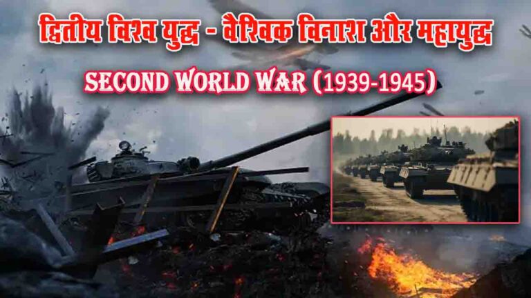 द्वितीय विश्व युद्ध: वैश्विक विनाश और महायुद्ध