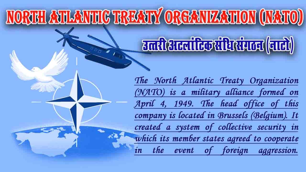 उत्तरी अटलांटिक संधि संगठन (नाटो)