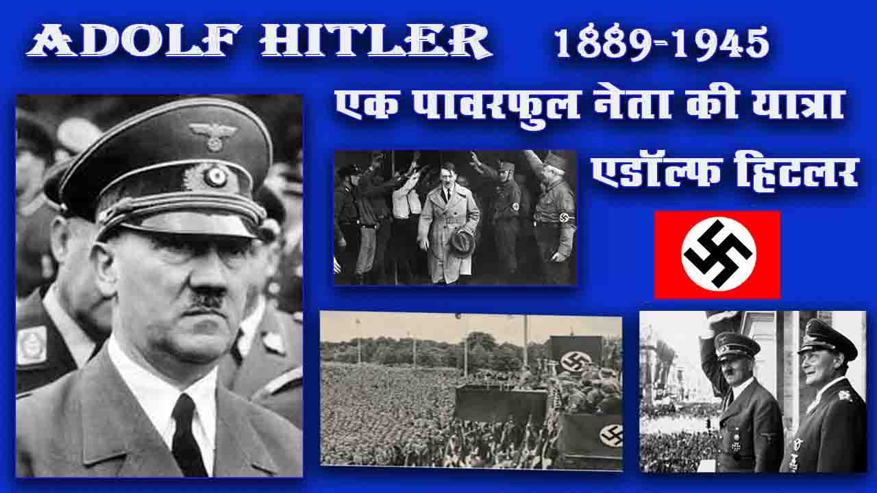 एडॉल्फ हिटलर (Adolf Hitler)