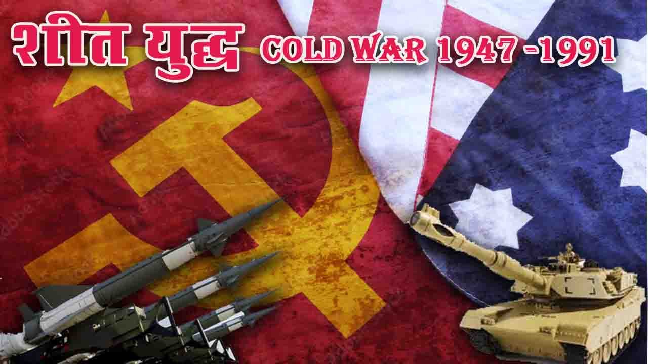शीत युद्ध (Cold War)