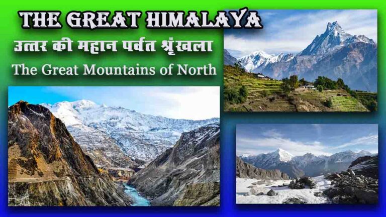 उत्तर की महान पर्वत श्रृंखला The Great Mountains of North