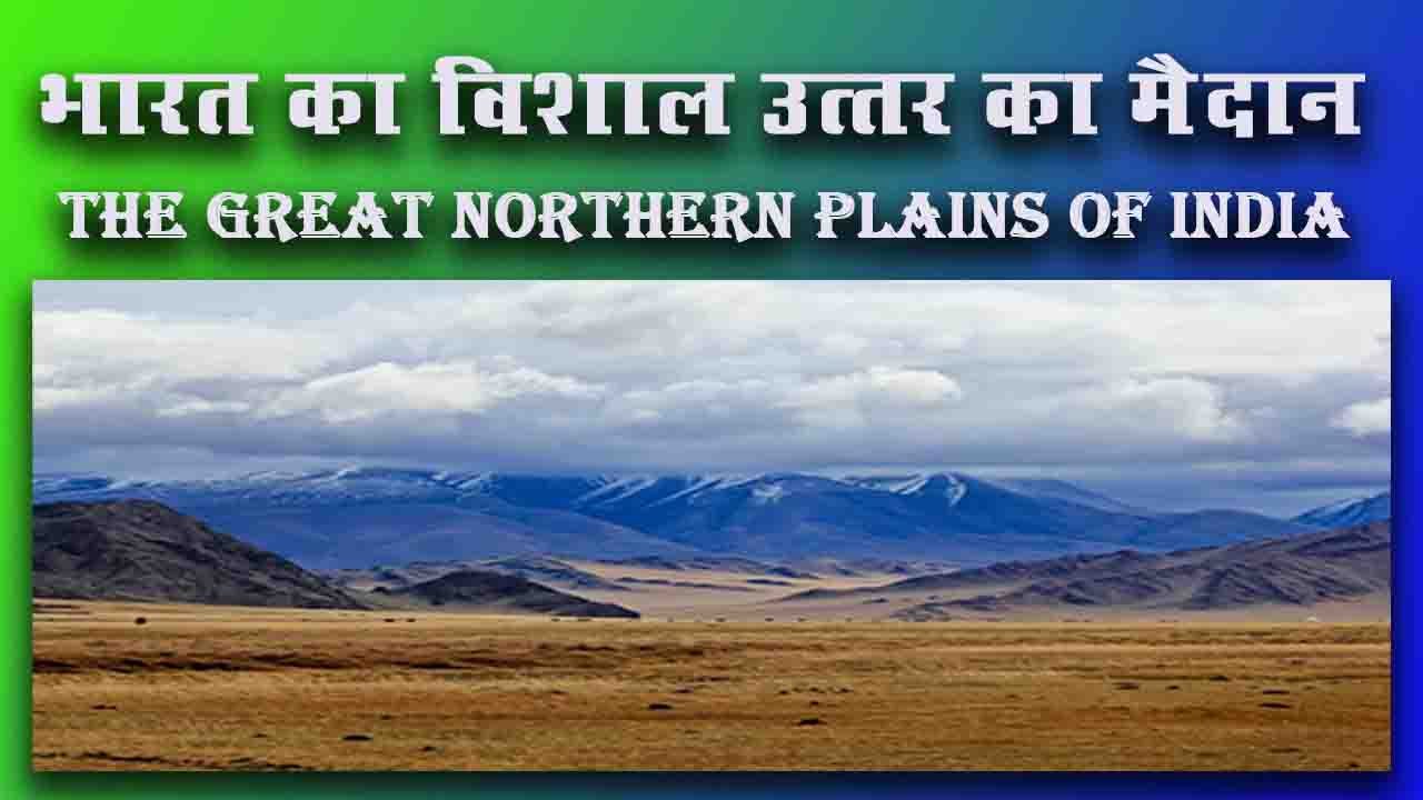 भारत का विशाल उत्तरी मैदान | The Great Northern Plains of India
